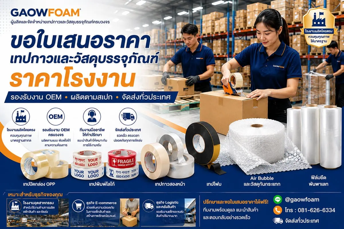 ขอใบเสนอราคา เทปกาวและวัสดุบรรจุภัณฑ์ ราคาโรงงาน พร้อมบริการ OEM ครบวงจร