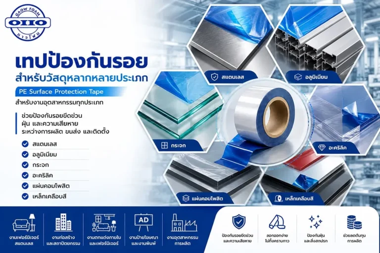 เทปป้องกันรอยเหมาะกับวัสดุประเภทไหน