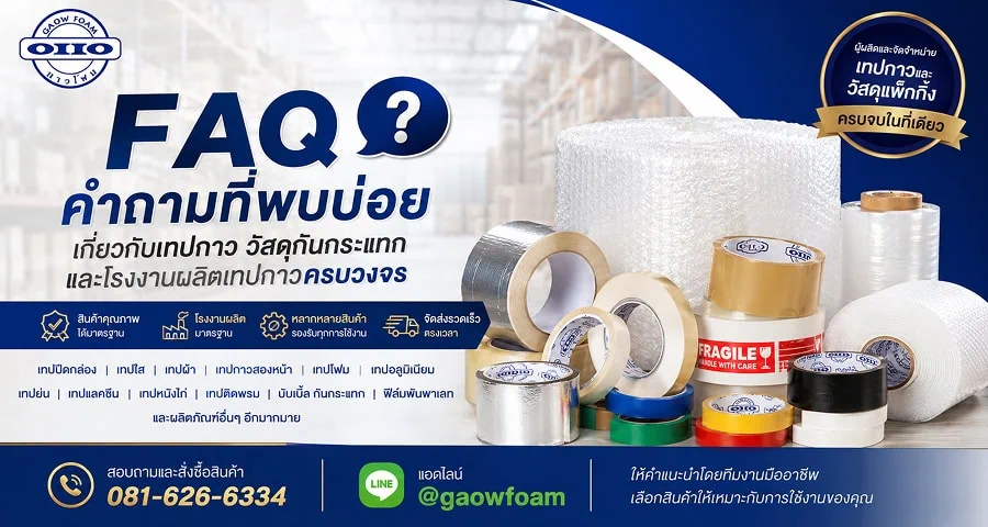 คำถามที่พบบ่อยเกี่ยวกับเทปกาว วัสดุกันกระแทก และโรงงานผลิตเทปกาวครบวงจร