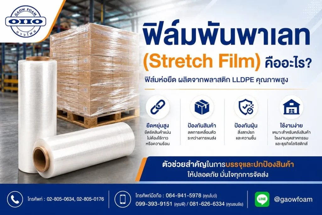 ฟิล์มพันพาเลท (Stretch Film) คืออะไร