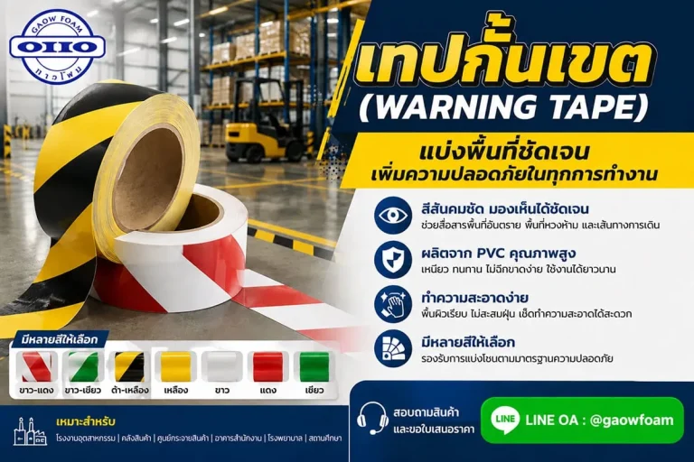 เทปกั้นเขต (Warning Tape) คืออะไร